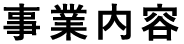 事業内容